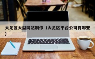 嘉善大足区大型网站制作（大足区平台公司有哪些）