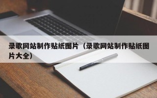 嘉善录歌网站制作贴纸图片（录歌网站制作贴纸图片大全）