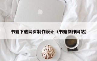 嘉善书籍下载网页制作设计（书籍制作网站）