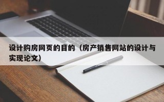 嘉善设计购房网页的目的（房产销售网站的设计与实现论文）