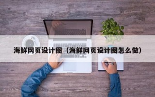 嘉善海鲜网页设计图（海鲜网页设计图怎么做）