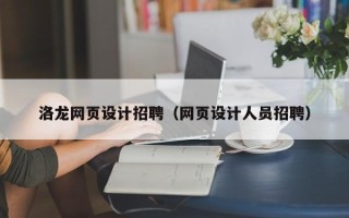 嘉善洛龙网页设计招聘（网页设计人员招聘）