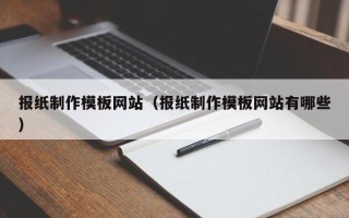 嘉善报纸制作模板网站（报纸制作模板网站有哪些）