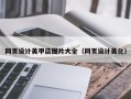 嘉善网页设计美甲店图片大全（网页设计美化）