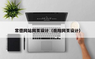 嘉善常德网站网页设计（岳阳网页设计）