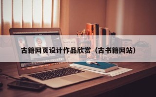 嘉善古籍网页设计作品欣赏（古书籍网站）
