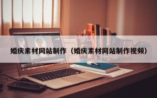 嘉善婚庆素材网站制作（婚庆素材网站制作视频）