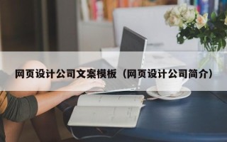 嘉善网页设计公司文案模板（网页设计公司简介）