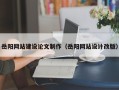 嘉善岳阳网站建设论文制作（岳阳网站设计改版）