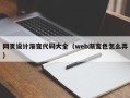 嘉善网页设计渐变代码大全（web渐变色怎么弄）