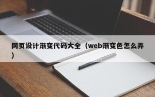 嘉善网页设计渐变代码大全（web渐变色怎么弄）