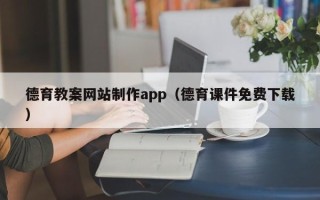 嘉善德育教案网站制作app（德育课件免费下载）