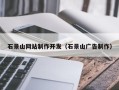 嘉善石景山网站制作开发（石景山广告制作）