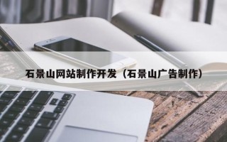 嘉善石景山网站制作开发（石景山广告制作）