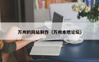 嘉善万州的网站制作（万州本地论坛）