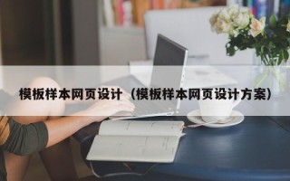 嘉善模板样本网页设计（模板样本网页设计方案）