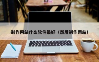 嘉善制作网站什么软件最好（然后制作网站）