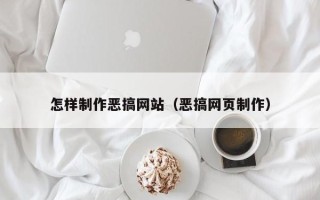 嘉善怎样制作恶搞网站（恶搞网页制作）