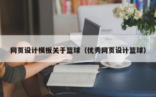 嘉善网页设计模板关于篮球（优秀网页设计篮球）