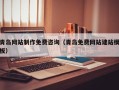 嘉善青岛网站制作免费咨询（青岛免费网站建站模板）