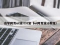 嘉善自学网页ui设计计划（ui网页设计教程）