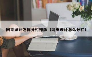 嘉善网页设计怎样分栏排版（网页设计怎么分栏）