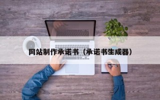 嘉善网站制作承诺书（承诺书生成器）