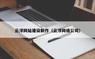 嘉善云浮网站建设制作（云浮网络公司）