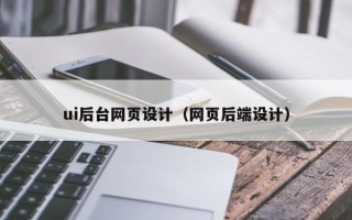 嘉善ui后台网页设计（网页后端设计）