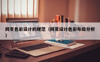 嘉善网页色彩设计的规范（网页设计色彩布局分析）
