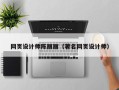 嘉善网页设计师陈丽丽（著名网页设计师）