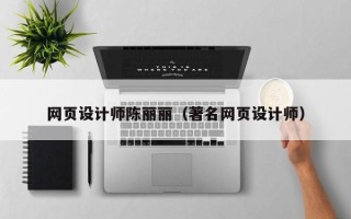 嘉善网页设计师陈丽丽（著名网页设计师）