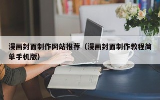 嘉善漫画封面制作网站推荐（漫画封面制作教程简单手机版）